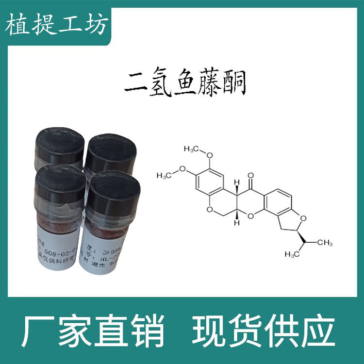 二氢鱼藤酮98% 20mg 科研实验标准品对照品 CAS:6659-45-6 瓶装