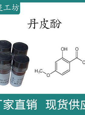 丹皮酚 98% 20mg 科研实验标准品对照品 CAS:552-41-0 瓶装 HPLC