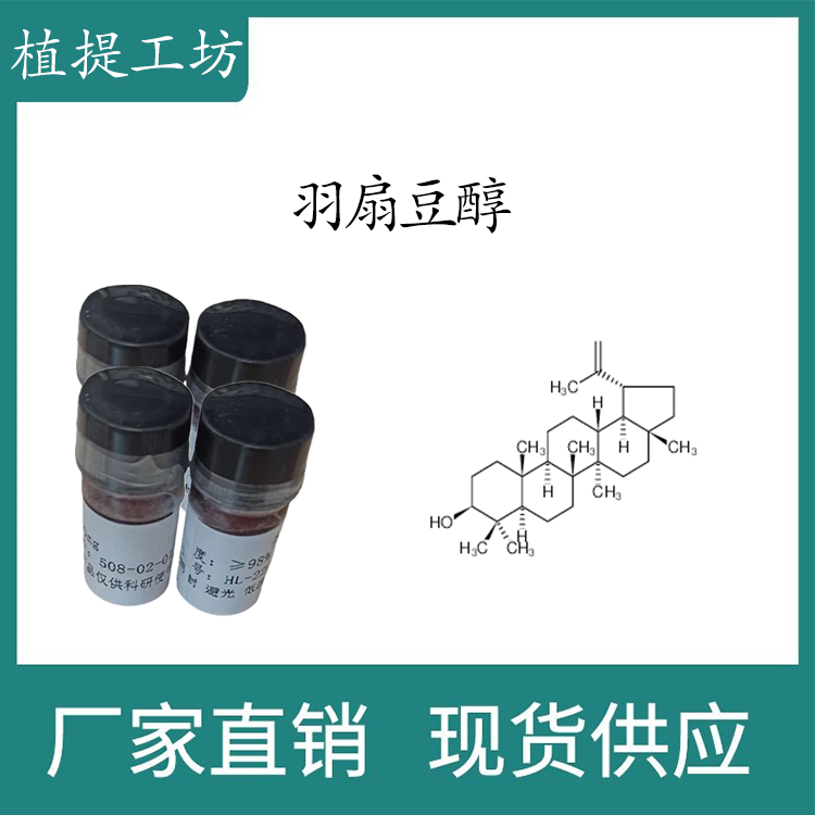 羽扇豆醇98% 10mg 科研实验标准品对照品  cas:545-47-1 密封瓶装