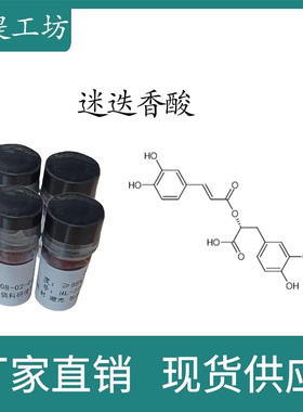 迷迭香酸98% 10mg  科研实验标准品对照品  CAS:20283-92-5  瓶装