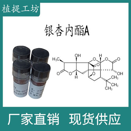 银杏内酯A98%20mg/瓶 科研实验标准品对照品 CAS:15291-75-5