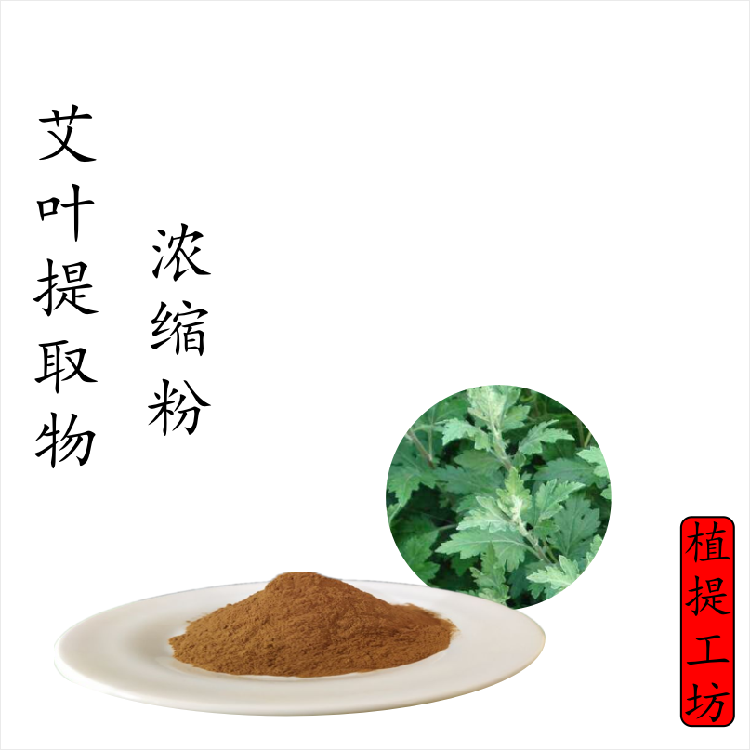 艾叶提取物 艾蒿家艾浓缩粉 另售香附当归肉桂党参黄芪 满79包邮