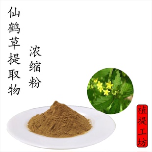仙鹤草提取物 龙芽草浓缩粉 另售生地侧柏叶牡丹皮艾叶 满79包邮