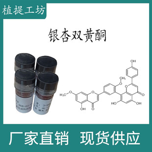 瓶 CAS 银杏双黄酮98%20mg 科研实验标准品对照品 481