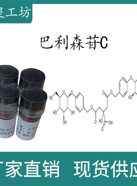 巴利森苷C 98% 20mg 科研实验标准品对照品 CAS:174972-80-6 瓶装
