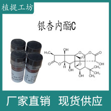 银杏内酯C98%20mg/瓶 科研实验标准品对照品 CAS:15291-76-6