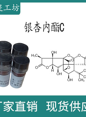 银杏内酯C 98% 20mg 科研实验标准品对照品 CAS:15291-76-6 瓶装