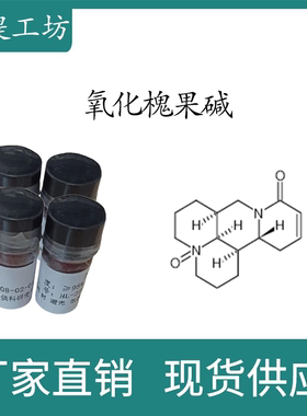 氧化槐果碱98% 10mg 科研实验标准品对照品  CAS:26904-64-3 HPLC