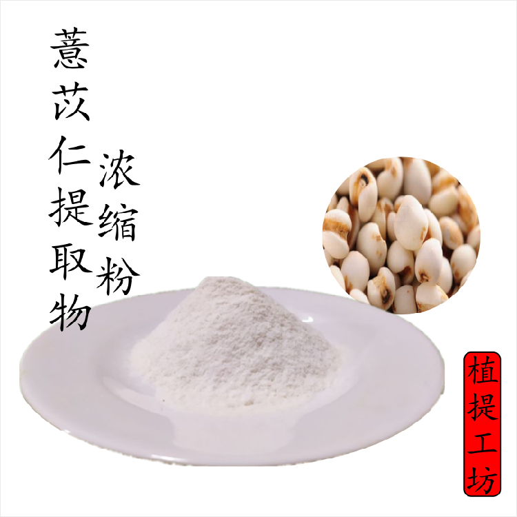 薏苡仁提取物 薏米浓缩粉 另售人参白术茯苓桃仁 满79包邮 新货