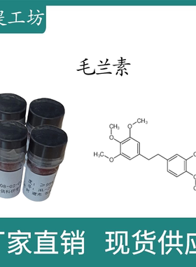 毛兰素98% 10mg 科研实验标准品对照品 CAS:95041-90-0 瓶装 HPLC