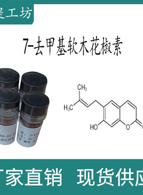 7-去甲基软木花椒素 98% 20mg 科研标准品对照品 CAS:21422-04-8