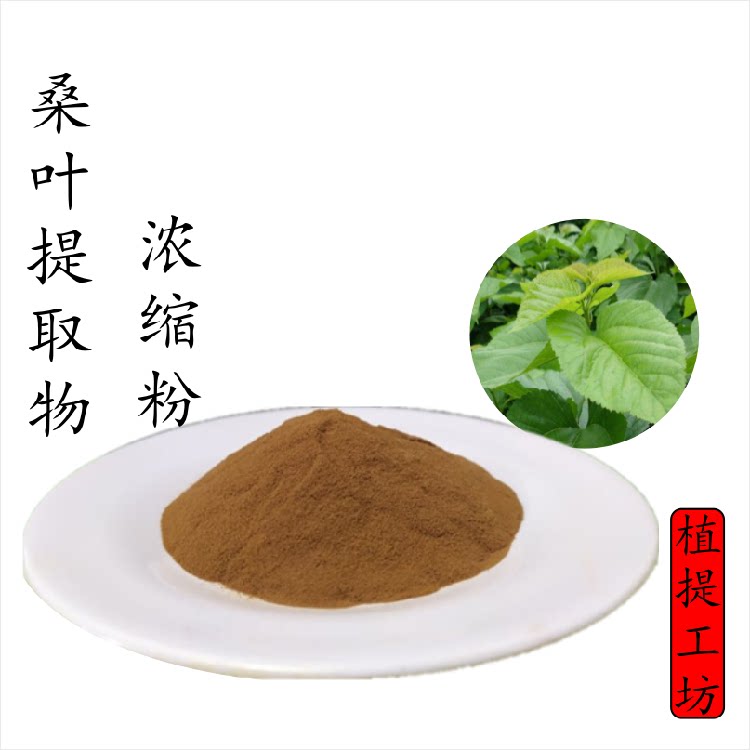 桑叶提取物 家桑荆桑浓缩粉 另售菊花桑枝枇杷叶桑白皮 满79包邮