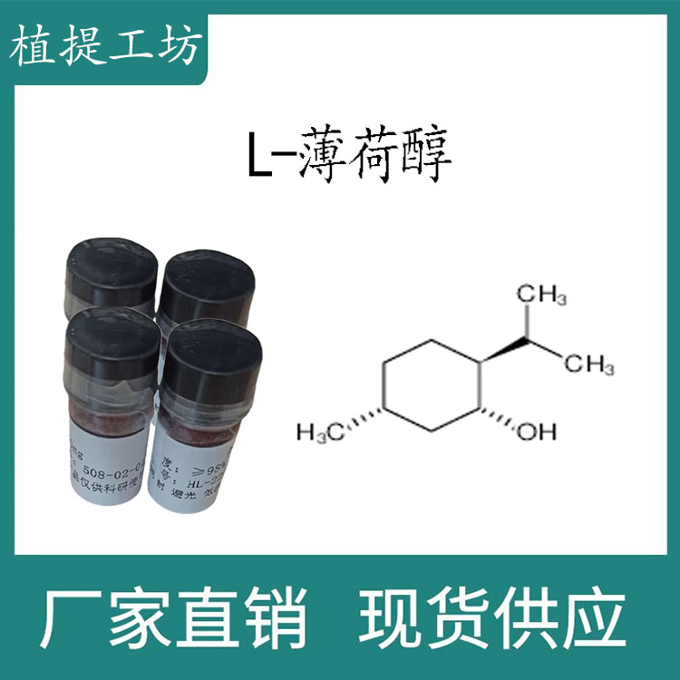 L-薄荷醇98%20mg/瓶科研实验标准品对照品 CAS:2216-51-5