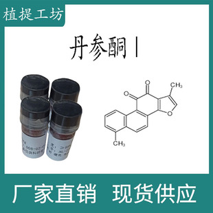 丹参酮Ⅰ98% 20mg 科研实验对照品标准品 CAS：568-73-0 密封瓶装