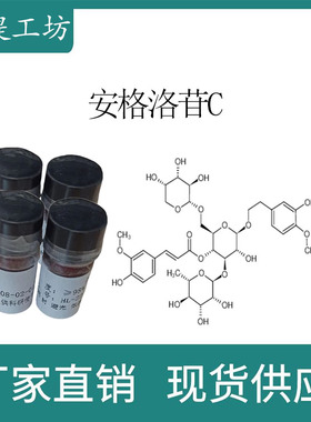 安格洛苷C 98% 20mg 科研实验标准品对照品 CAS:115909-22-3 瓶装
