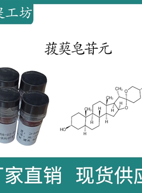 菝葜皂苷元/知母皂苷元 98% 10mg  科研实验标准品  CAS:126-19-2