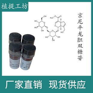 98% 科研实验对照品标准品CAS 京尼平龙胆双糖苷 20mg 29307