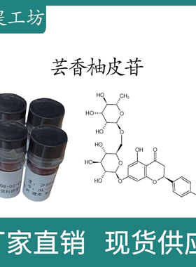 芸香柚皮苷98% 10mg  科研实验标准品对照品 CAS:14259-46-2 瓶装