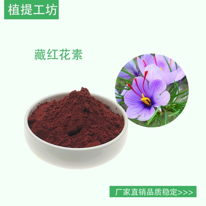 藏红花素30% 藏红花提取物 另售西红花西红花苷 满79包邮 新货