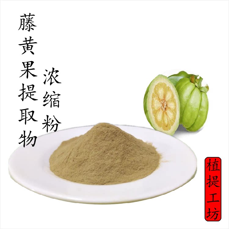 藤黄果提取物 马拉巴罗望子浓缩粉 另售羟基柠檬酸60% 满79包邮