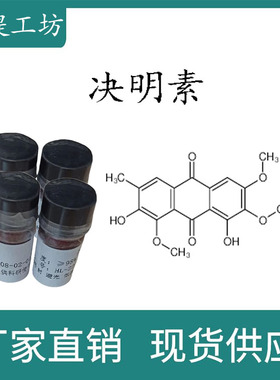 决明素97%20mg/瓶 科研实验标准品对照品 CAS:70588-05-5