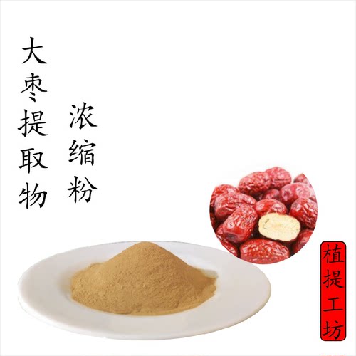 大枣提取物 干枣红枣浓缩粉 另售生姜当归葶苈子 满79包邮 新货