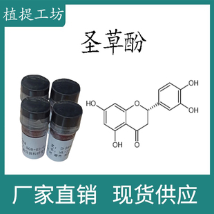 圣草酚98% 20mg实验对照品标准品CAS:552-58-9 科研试剂 密封瓶装