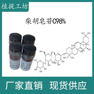 柴胡皂苷C98% 20mg 科研实验标准品对照品 CAS:20736-08-7 瓶装