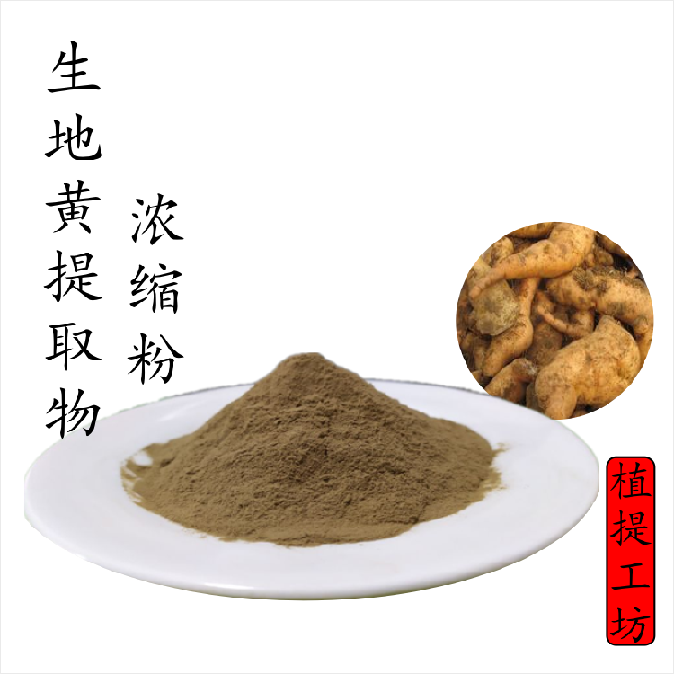 生地黄提取物 生地浓缩粉 另售牡丹皮熟地黄乌梅玄参 满79包邮