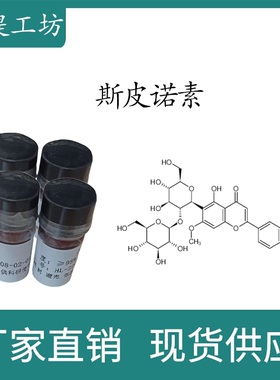 斯皮诺素98%  10mg/瓶  科研实验标准品对照品  CAS:72063-39-9