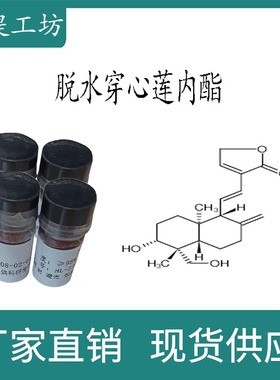 脱水穿心莲内酯98%20mg/瓶 科研实验标准品对照品 CAS:42895-58-9