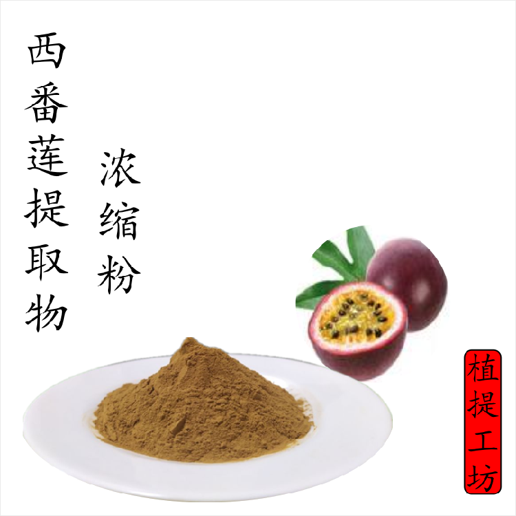 西番莲提取物 百香果浓缩粉 另售仙鹤草白蔹枇杷叶 满79包邮 新货