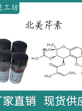 北美芹素98%20mg/瓶 科研实验标准品对照品 CAS:13161-75-6