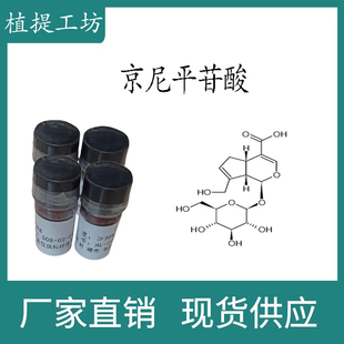98% 20mg 科研实验对照品标准品 京尼平苷酸 27741 CAS 瓶装