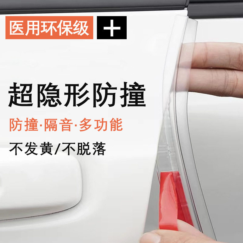 隐形车门防撞条门边保护胶条汽车防撞贴防磕碰防刮蹭开门防撞