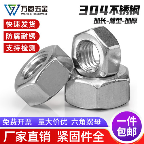 不锈钢六角加厚薄螺母