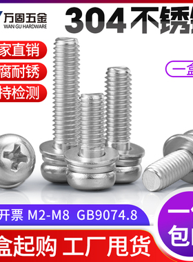 304不锈钢螺丝圆头三组合螺钉十字盘头平弹垫螺栓M1.6M2M3M4M56M8