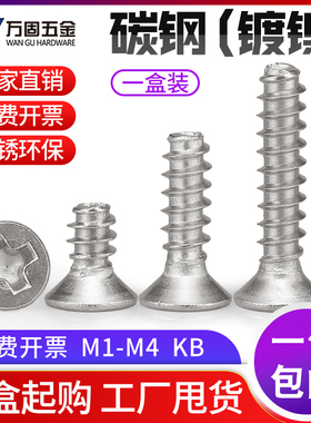 KB铁镀镍白色平头平尾自攻螺丝钉十字沉头自攻微小型M1M1.6M2M3M4