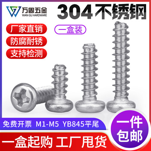 304圆头平尾自攻钉万固