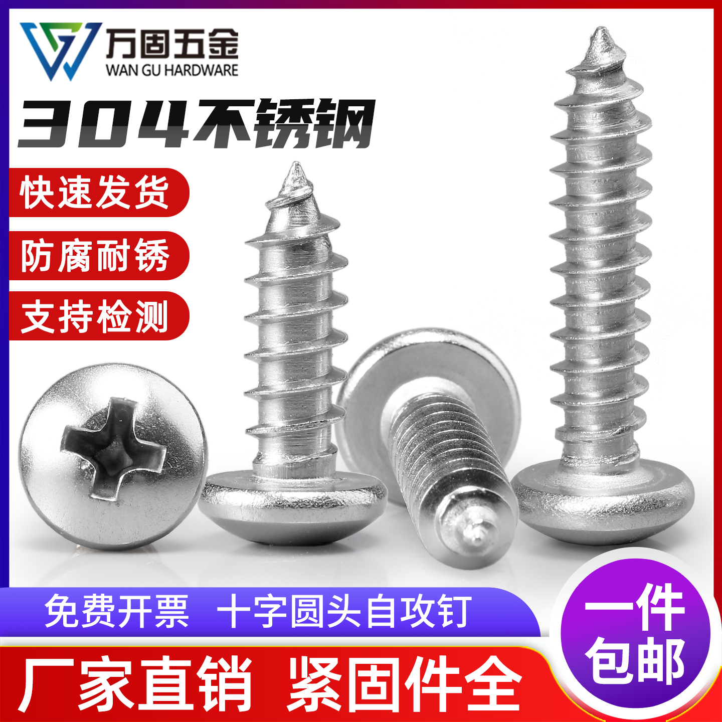 304不锈钢PA十字自攻螺丝圆头