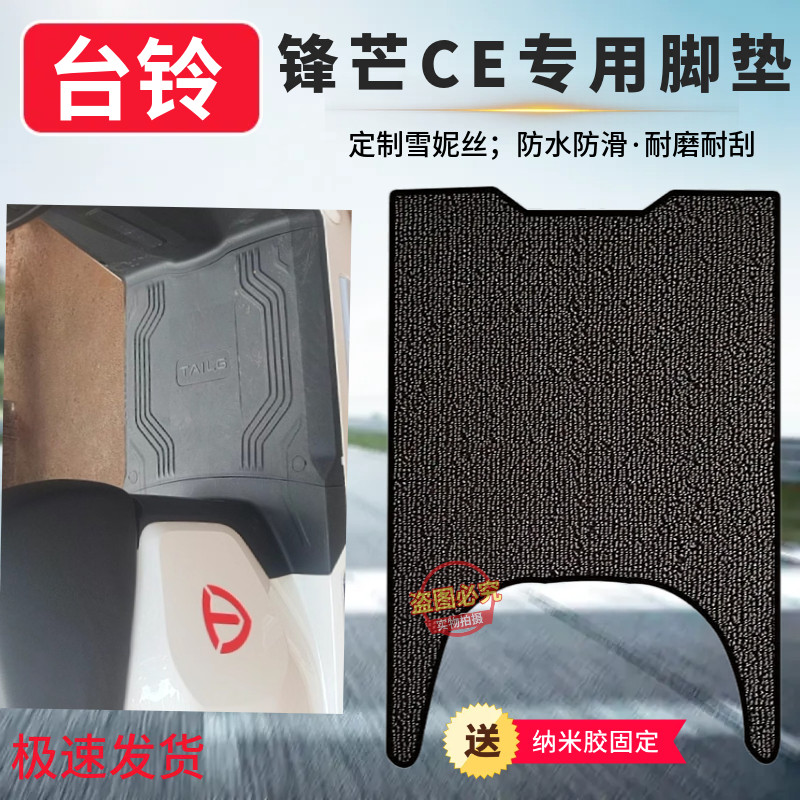 台铃锋芒CE版电动车专用脚垫新款电车防水防滑脚踏垫耐磨脚踩垫子