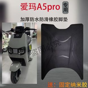 爱玛引擎MAXA5proA580电动车脚踩垫AM1200DT 42W电瓶车防水脚垫子