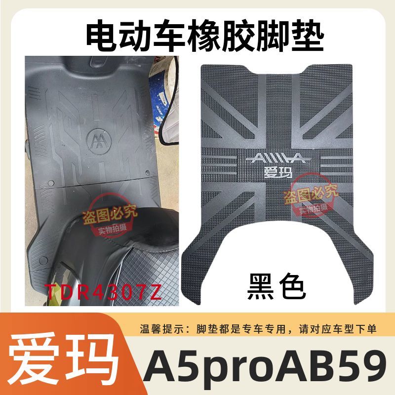 适用于爱玛A5proAB59电动车专用脚垫TDR4307Z电车防水防滑踏板垫
