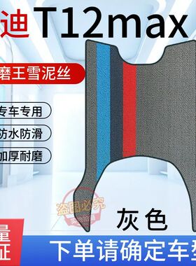 适用于雅迪T12-H电动车专用脚垫T12max-M电瓶车防水防滑脚踩垫子