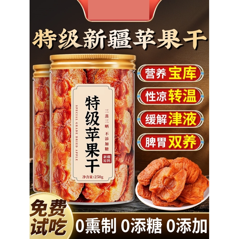 新疆苹果干阿克苏无糖精无添加倒蒸三蒸三晒果干官方旗舰店泡水