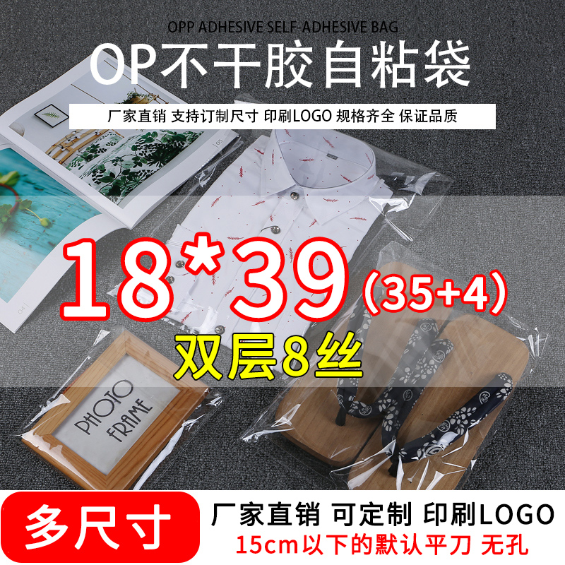 opp袋不干胶自粘袋装衣服衬衫包装袋透明塑料自封口袋子8丝18*39