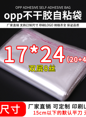opp袋不干胶自粘袋装内裤拖鞋包装袋透明塑料自封口袋子8丝17*24
