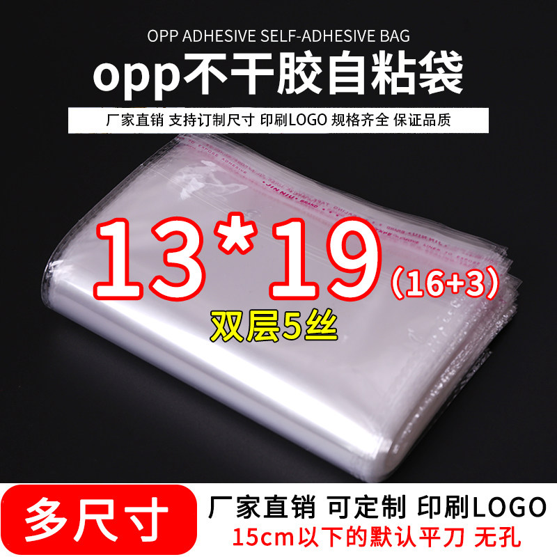 opp袋不干胶自粘袋装手机CD碟包装袋透明塑料自封口袋子5丝13*19