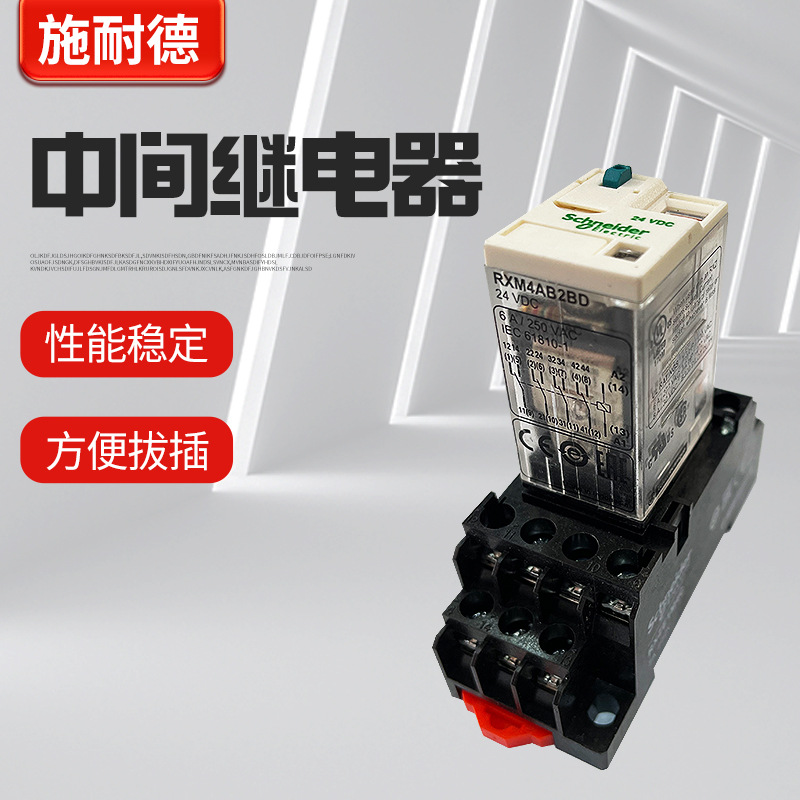 原装施中间继电器RXM2LB2BD RXM4AB2P7小型继电器220V12V24V