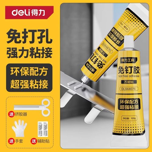 得力免钉胶强力胶可粘木材金属玻璃瓷器胶水固定胶卫生间免打孔